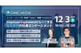 シミック・イニジオ、製薬業界の社員エンゲージメントをテーマにセミナーを開催「Employee Experienceの視点から、社員との接点や施策のあり方を考える」