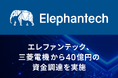 エレファンテック、三菱電機からの出資および業務提携を締結