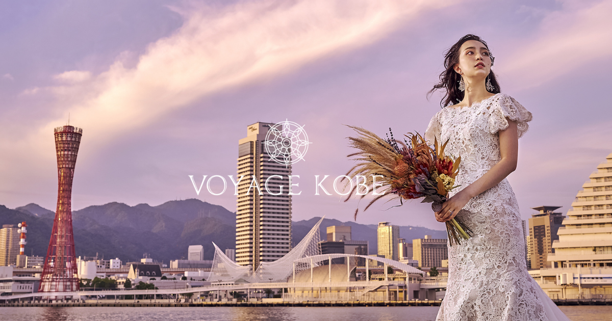 3組限定で神戸のフォトウエディング無料プレゼント 10月末グランドオープンの Voyage Kobe がオープニングキャンペーン開始 Glionグループのプレスリリース