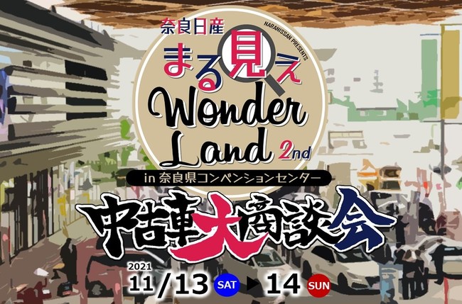 11月13日 14日に奈良県コンベンションセンターにて 奈良日産まる見え Wonderland 2nd を開催 Glionグループのプレスリリース