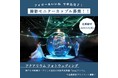 【撮影モニター募集】最先端のアクアリウム×アートが融合したウエディングフォト無料プレゼント！VOYAGE KOBEが撮影モニターカップルをInstagramで１月５日まで募集