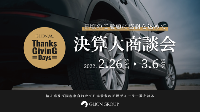 日本最多のディーラー数を誇るglionグループが2月26日 土 から3月6日 日 まで決算大商談会 Glion 39 Fair を全国各店舗で同時開催 Glionグループのプレスリリース