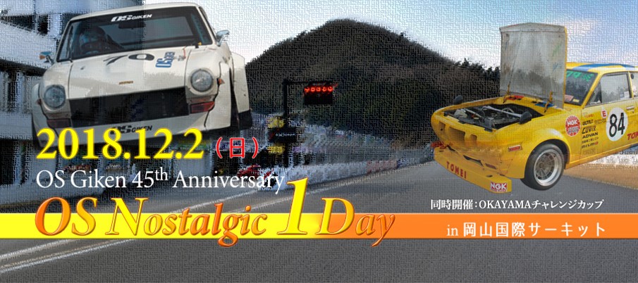 Os技研 創立45周年記念 Os技研45thanniversary Osノスタルジック 1 Day In 岡山国際サーキット を12月2日 日 に開催決定 Glionグループのプレスリリース
