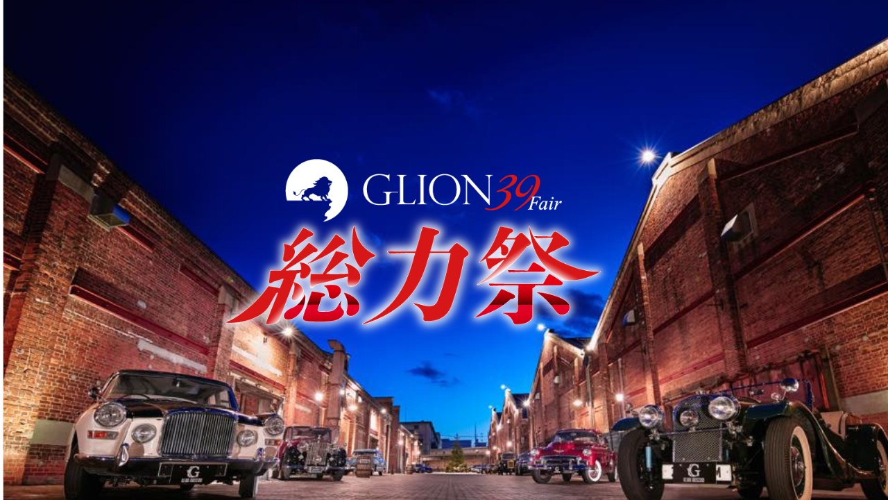 GLIONグループ総集結！】感謝の気持ちを込めて2月25日〜3月5日に開催