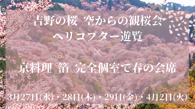 【京料理 箔 × ヘリコプター遊覧プランご予約受付中】日本一の桜の名所・吉野の桜を空から愛で、夜は京都の完全個室で春の会席に舌鼓を打つ贅沢桜の旅