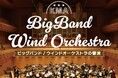 【東京オペラシティコンサートホール】国立音楽院 学院生による「ビックバンドとウインドオーケストラの響演」