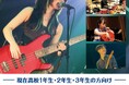 音楽を通して新しい自分の可能性を見つけよう!国立音楽院 高等部「学校説明会」開催♪