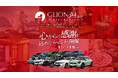 お車のご購入はこの機会に!GLIONグループが心からの感謝を込めたビッグイベント「GLION 39 Fair」を2024年9月7日より開催いたします!