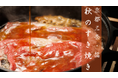 【京都三条 箔 個室で愉しむ箔の贅沢すき焼き】秋を満喫!季節限定秋のすき焼き会席の販売を開始