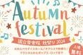 【豊かな音楽で秋を彩る!】国立音楽院東京校「秋祭り2024」11月4日(月・祝)に開催!音楽業界で活躍する講師のバンド演奏も!