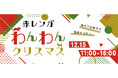 わんちゃんと過ごすクリスマスGLION MUSEUMにて12月15日(日)赤レンガわんわんクリスマスの開催が決定