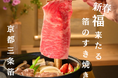 2025年1月限定新春プラン!京都三条 箔で福来たる寿き焼き会席