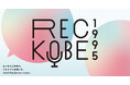 ~あの日の想いを音声にして遺す~ ラジオ関西 × Kiss FM KOBE 県下ラジオ局による震災30年プロジェクト『REC KOBE 1995』にジーライオングループが協賛