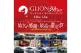 【GLION 39 Fair】2月22日〜3月2日に開催されるGLION 39 Fair にて感謝の気持ちを込めて期間限定特別プランを販売。お得な優待チケットが当たる抽選会も初開催!