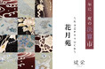 繍栄が贈る年に一度の決算市「花月苑 ~Kagetsuen~」を限定開催 ー 特別価格で贈る、手刺繍と着物の逸品