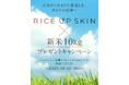 「RICE UP SKIN(ライスアップスキン)」スペシャルなプレゼントキャンペーンが開催中!