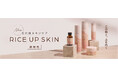 「RICE UP SKIN(ライスアップスキン)」の@cosme販売が決定!