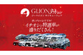 夏のGLION感謝祭──日頃の“ありがとう”を込めた特別な9日間、8月23日より開催!