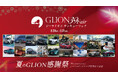 お菓子の楽しみをもっとお得に──げんぶ堂がGLION 39 Fairにあわせて、本店&オンラインショップで特典キャンペーンを実施!