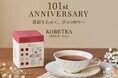神戸紅茶101周年！「感謝祭セール」で人気紅茶が最大30％OFF！先着プレゼントや新ギフトも登場！