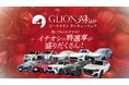 創業39年の感謝を込めて。GLIONより 今年最後のプレゼントを──【GLION 39 Fair】11月29日〜12月7日に開催！