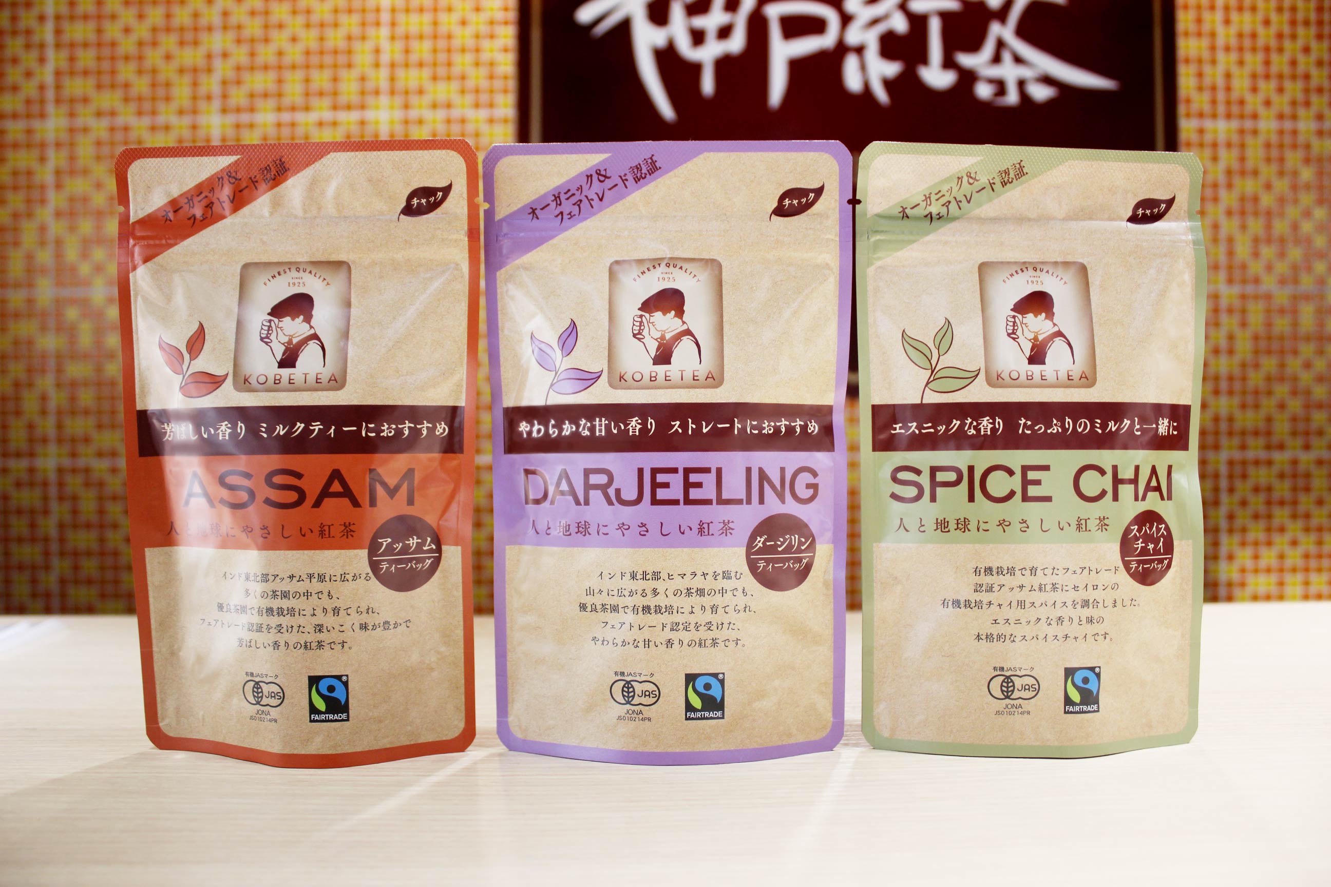 11⽉1⽇（紅茶の⽇）、神戸紅茶がオーガニック＆フェアトレード3種類を新発売 創業95周年記念商品も発売｜株式会社ジーライオンのプレスリリース