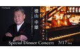 【AKARENGA STEAK HOUSE】世界的ピアニスト・横山幸雄氏を迎え、“オール・ショパン”で贈る一夜限りのスペシャルディナーコンサートを2026年5月17日(日)に開催