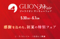 今年で創業40周年！グループ最大の還元祭「GLION 39 Fair」を5月30日（土）より開催。40年分の感謝を込めた特選車や特別プランが大集結