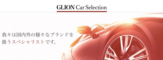 Glionグループより グループ内にて取り扱う40ブランド全ての在庫をご覧いただけるシステム Glion Car Selection がスタート致します 株式会社ジーライオンのプレスリリース