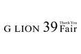 【G LION GROUP創業40周年】感謝を込めた大感謝祭「G LION 39 Fair」を2026年9月5日(土)より全国のグループ拠点で一斉開催決定！