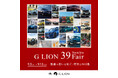 【G LION 39 Fair情報解禁】全国約163社・33カーブランドが結集する大感謝祭を開催！グループの総力を挙げた「特別還元プラン」と「限定サービス」を解禁