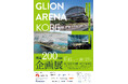 【神戸アリーナプロジェクト】神戸海洋博物館で初の展示会を開催!「GLION ARENA KOBE開業200日前企画展」