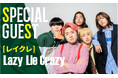 Lazy Lie Crazy [レイクレ]さんが4/6 (日) 神戸ストークス ホームゲームにスペシャルゲストとして登場！