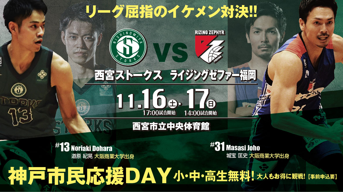 西宮ストークス イケメン対決も見どころ B League 19 シーズン B2リーグ 第10節 11月16日 土 17日 日 Vs ライジングゼファー福岡 試合情報 株式会社兵庫プロバスケットボールクラブのプレスリリース