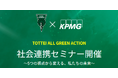 【セミナー】神戸ストークス×KPMGコンサルティング - 持続可能な神戸の未来について考える「社会連携セミナー」を開催 -