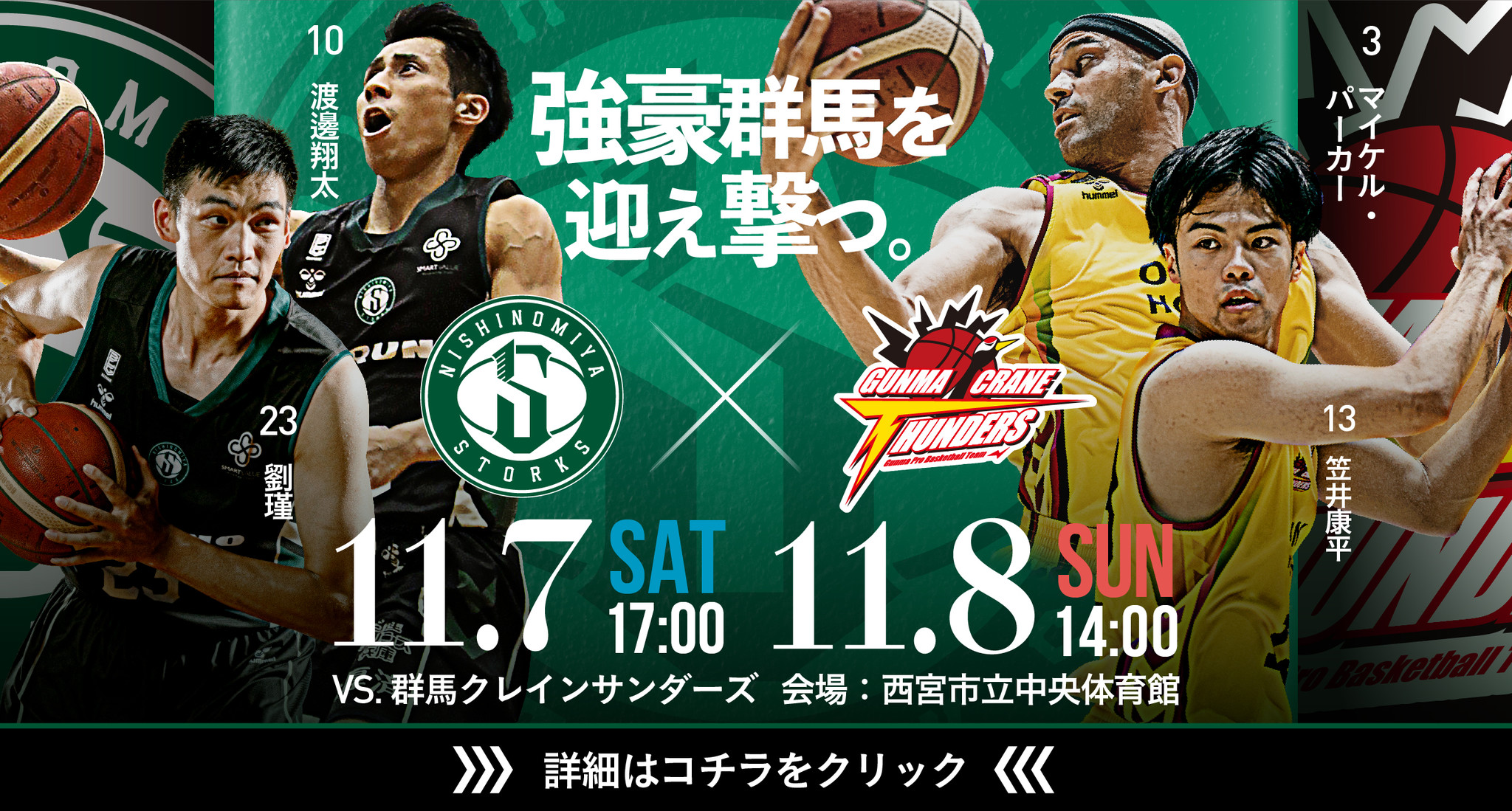 西宮ストークス 11月7日 土 8日 日 ホームにて群馬クレインサンダーズと対戦 芦屋市 尼崎市民応援day実施 西宮ストークスのプレスリリース