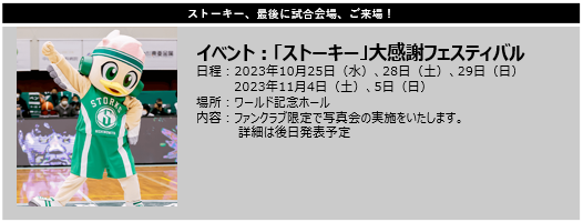 B.LEAGUE 2023-24 SEASON 開幕！SRC35周年 Presents ワールド記念シリーズ開催まで残り14日！ (2023年 ...