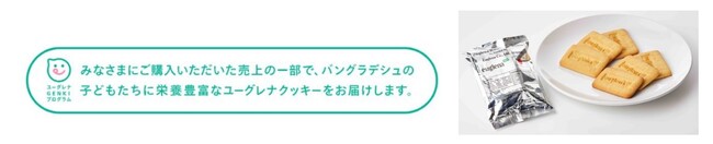 対象商品に入る「ユーグレナGENKIプログラム」のロゴとバングラデシュで配布しているユーグレナクッキー