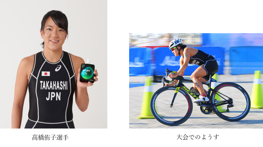 ユーグレナ社の Spurt スパート トライアスロンの高橋侑子選手とのスポンサー契約を締結 株式会社ユーグレナのプレスリリース