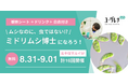 北千住マルイで子ども向け夏休みイベント「ミドリムシ博士になろう！」を開催
