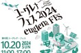 ユーグレナファンのためのイベント「ユーグレナ・フェス2024」10月20日(日)に開催