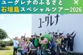ユーグレナ社、第2回「ユーグレナのふるさと石垣島スペシャルツアー2026」開催レポート