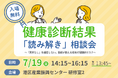 健康診断「異常なし」を過信していませんか？ 将来の腎臓病リスクを医師が解説—7月19日相談会開催