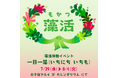 藻活プロジェクトが藻活イベントを期間限定開催！『一日一藻（いちにち いちも）』の新習慣を提案します。