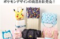 「ポケットモンスター」のトラベルグッズと一緒に旅をはじめませんか!トラベル関連製品ブランド「gowell」よりポケモンデザインの商品を新発売!