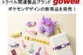 「ポケットモンスター」のトラベルグッズと一緒に旅をはじめませんか！トラベル関連製品ブランド「gowell」よりポケモンデザインの新商品を発売！