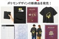 「ポケットモンスター」のトラベルグッズと一緒に旅をはじめませんか！トラベル関連製品ブランド「gowell」よりポケモンデザインの新商品を発売！