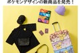 「ポケットモンスター」のトラベルグッズと一緒に旅をはじめませんか！トラベル関連製品ブランド「gowell」よりポケモンデザインの新商品を発売！