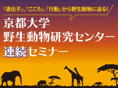 ゴリラ研究者が総長をしている京都大学が野生動物研究の連続セミナーを大阪で開催 京大オリジナル株式会社のプレスリリース