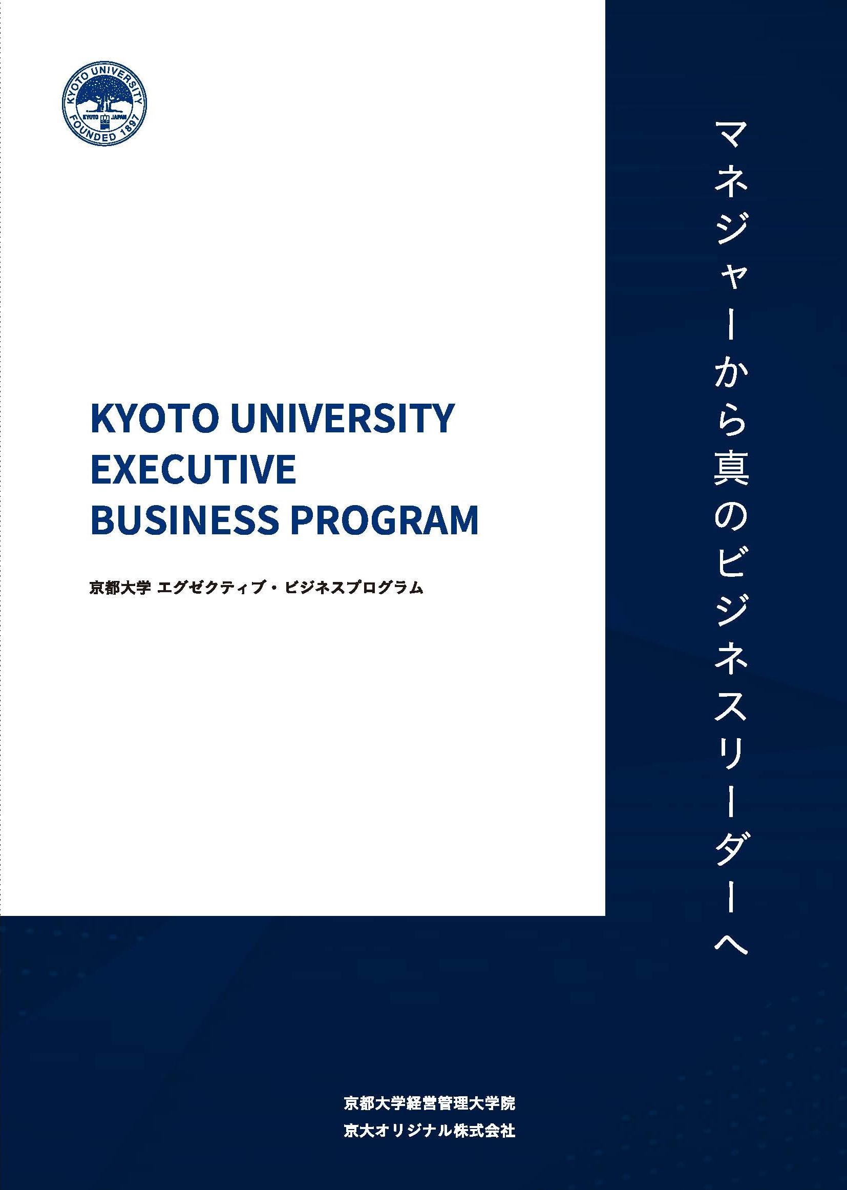 京都大学エグゼクティブ ビジネスプログラムが年6月開講 京大オリジナル株式会社のプレスリリース
